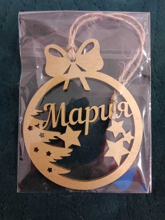 Коледна топка, Коледна играчка с персонално изписано име.