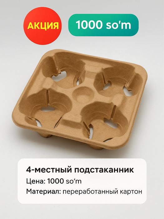 Подстаканник 4-местный