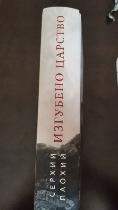 Книга: Изгубено Царство