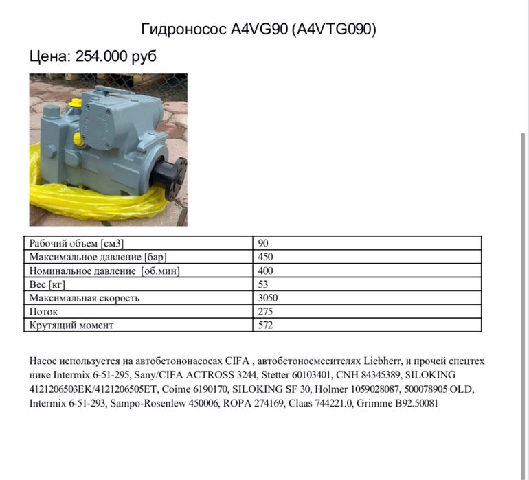 Гидpонacоc  А4VТG90 на автобетоносмеситель