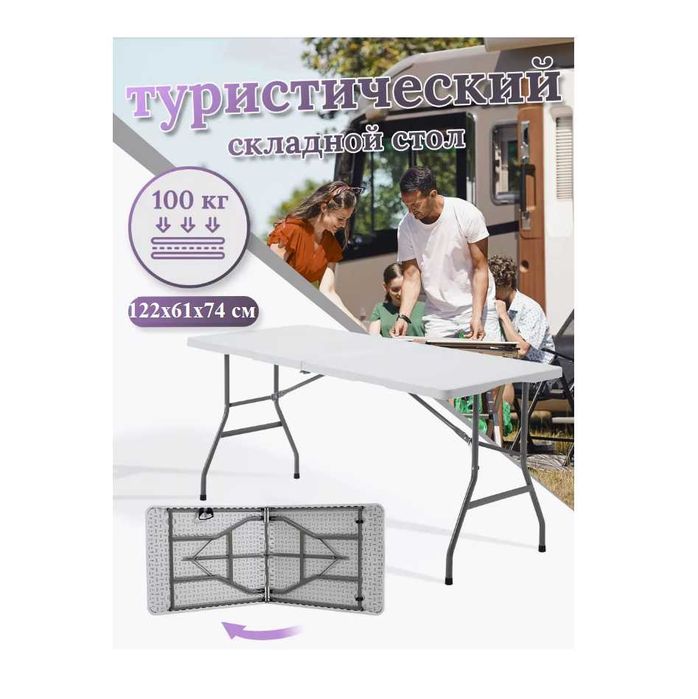 Стол туристический пластиковый складной-122x61x74см Доставка бесплатно