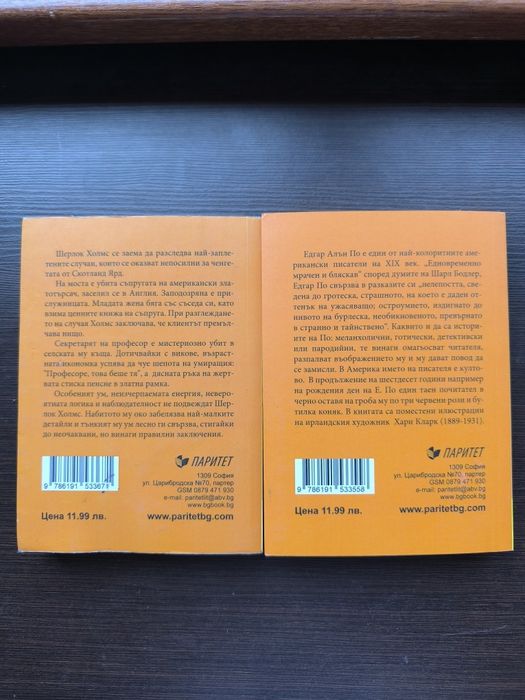 Едгар Алан По и Артър Конан Дойл
