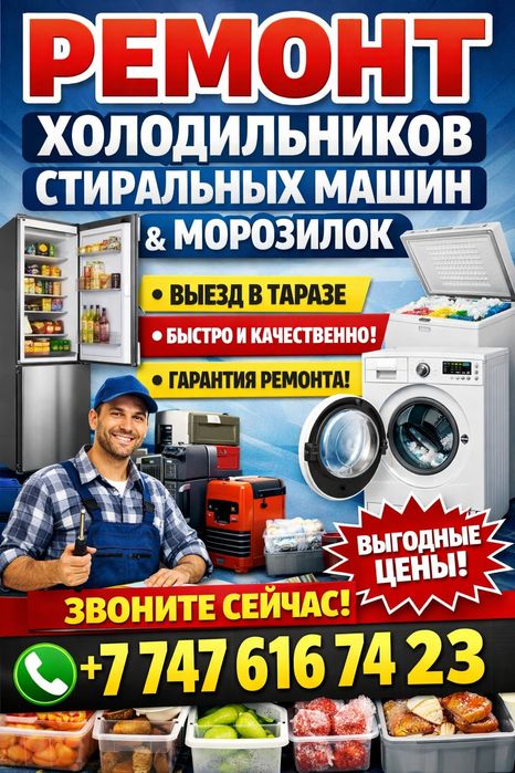 Ремонт холодильников Тараз