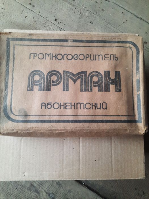 Громкоговоритель Арман СССР