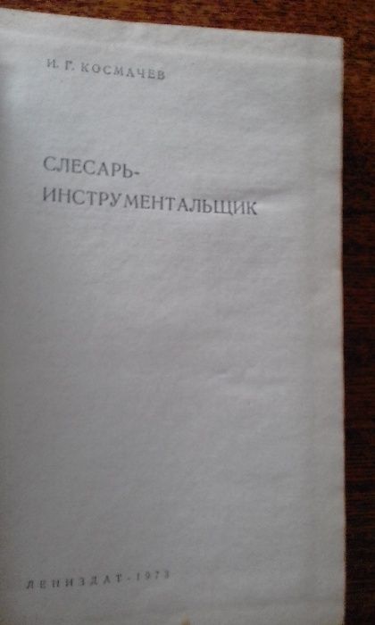 "Слесарь-инструментальщик",И.Г.Космачев,Лениздат 1973г