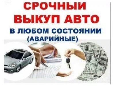 Выкуп авто в любом состоянии. Фото выкуп авто в любом состоянии. Срочный выкуп авто деньги сразу. Срочный выкуп авто. Выкуп авто.