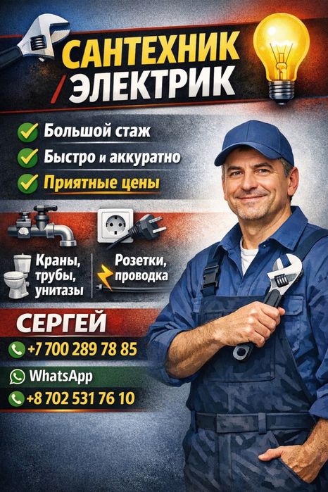 Сантехник и Электрик