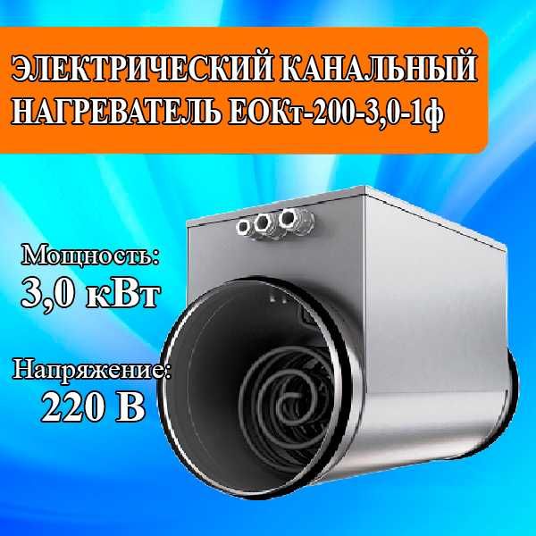 Калорифер электрический для круглых каналов  ЕОКт-200-3,0-1ф