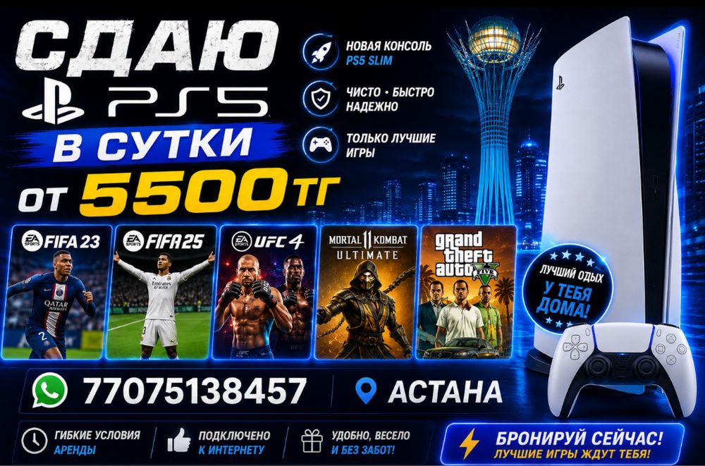 Сдаю PS5/ПС5  в Астане