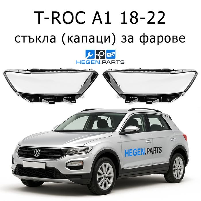 Стъкла за фарове Volkswagen T-ROC A1 Т-РОК капак капаци стъкло фар