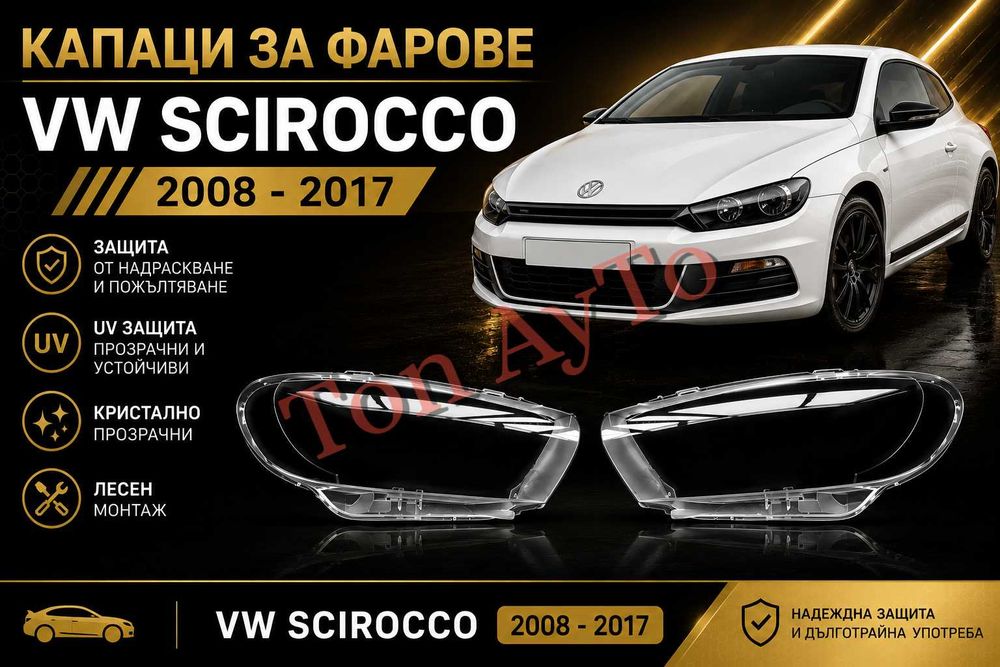 Капаци Стъкла Фарове Сироко Scirocco VW 2008-2017 Стъкла Фарове Капаци Комплект