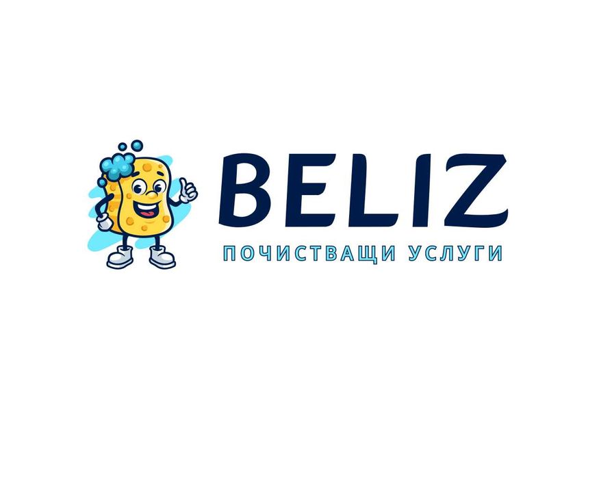BELIZ - Професионално почистване за дома, офиса или бизнеса