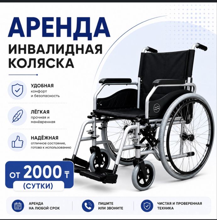 Инвалидная коляска в аренду…