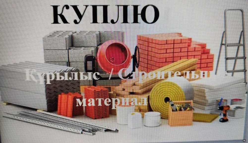 Строительные материалы