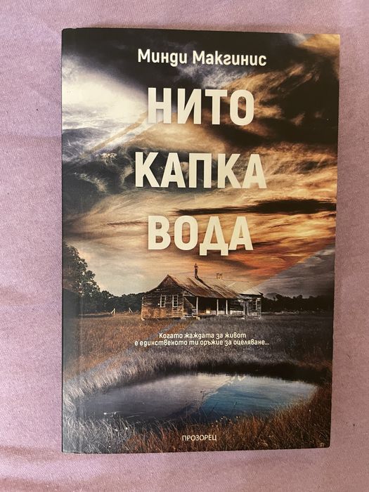 Нито капка вода - Минди Макгинис