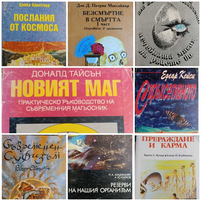 Езотерика/Самоусъвършенстване