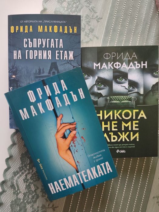 Фрида Макфадън сет от книги