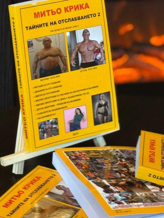 Книга -"Тайните на отслабването 2" - Митьо Крика