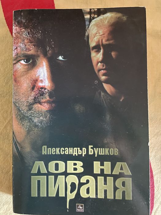 Лов на пираня Александър Бушков