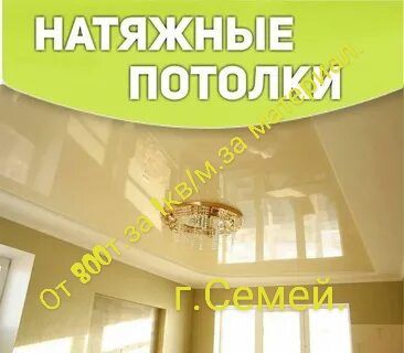 Натяжные потолки.