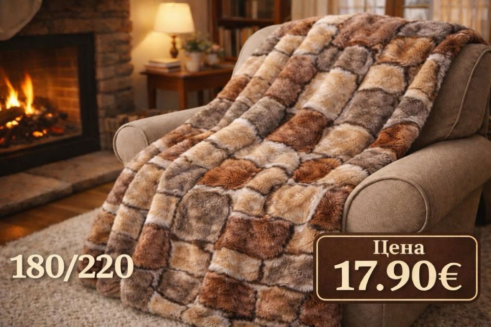 Меки, Плюшени одеяла