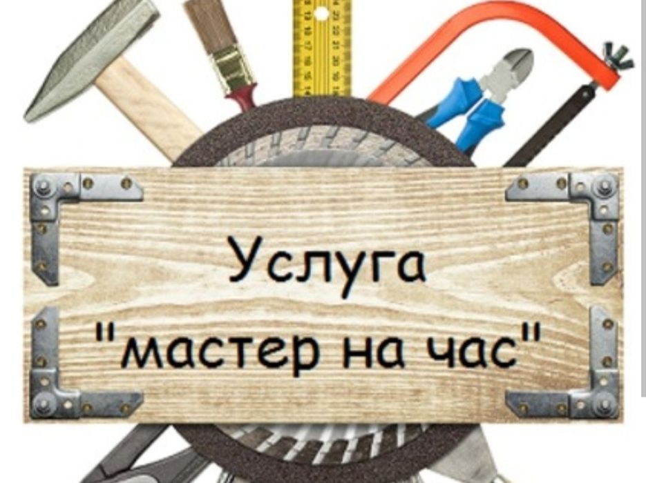 Услуги строителя. Мастер на час. Ремонт дома.