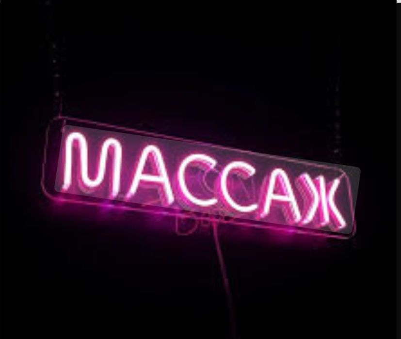 Массаж с выездом.