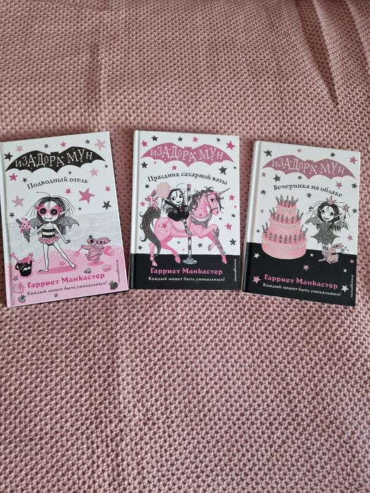 Книги Изадора Мун