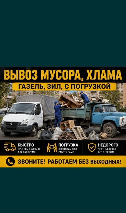 Вывоз хлам на Гор Свалку 24/7