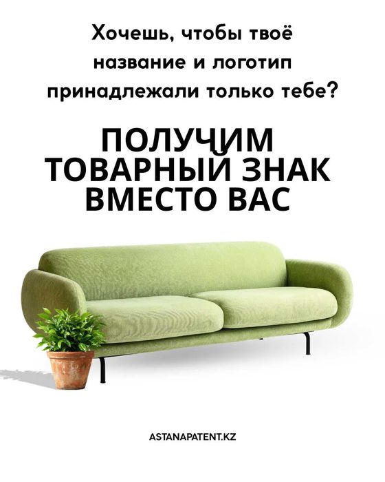 Получим товарный знак вместо вас
