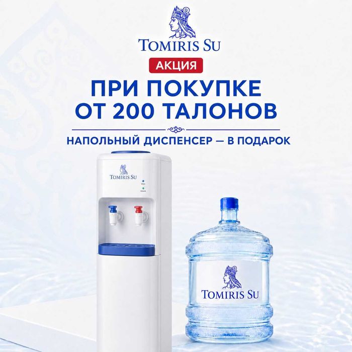 Доставка воды 19л-Tomiris Su