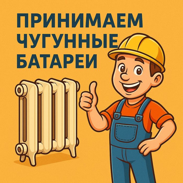 Принимаем чугунные батареи (радиаторы)
