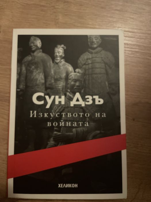 Сун Дзъ-изкуството на войната от Хеликон