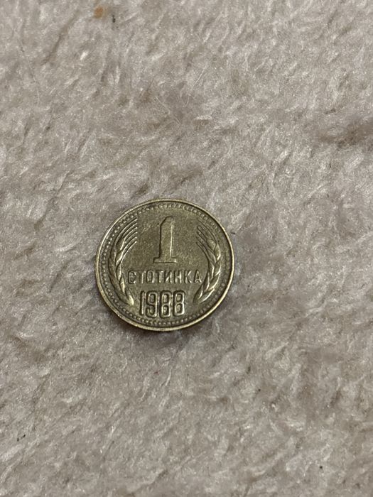 Монети от 1962г и 1988г