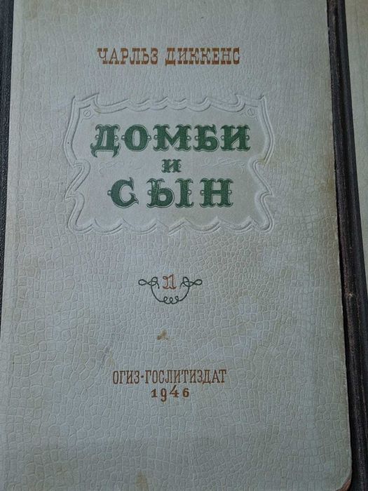 Чарлз Диккенс "Домби и сын" в 2-х томах 1946 г.
