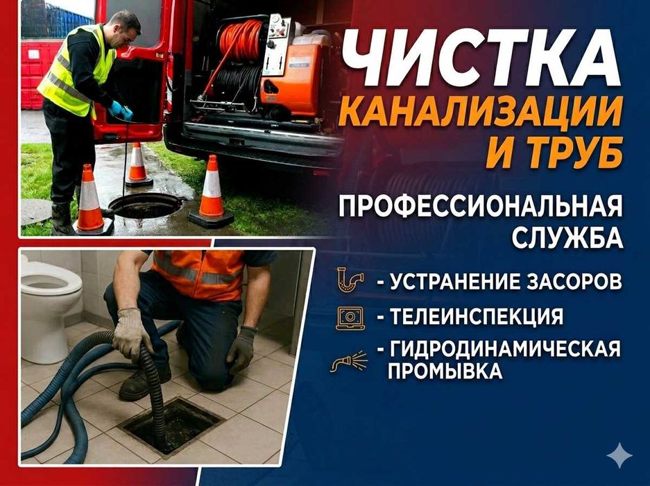 Прочистка канализации Гидродинамическая Чистка труб Засор Құбыр ашу