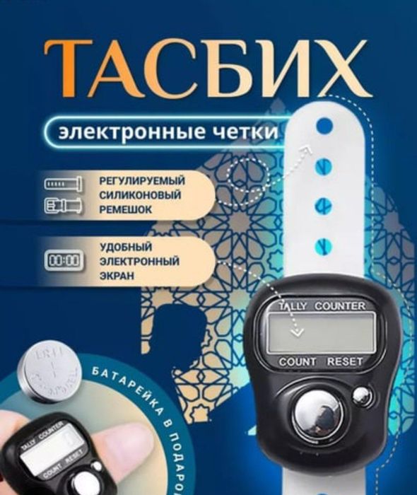 Мусульманские электронные четки, тасбих.
