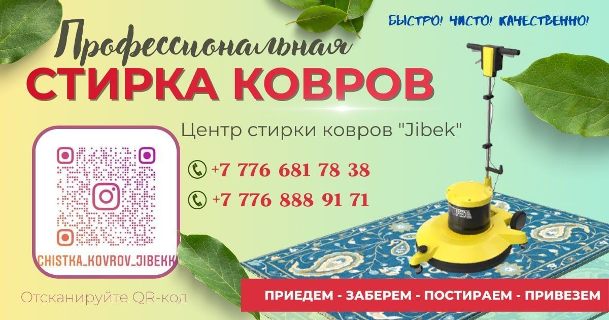 Чистка ковров, килем жуу "Жібек", мойка ковров,химчистка ковров,стирка ...