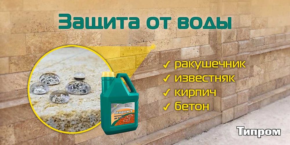 Гидрофобизатор «Типром У» надежная защита фасадов от воды