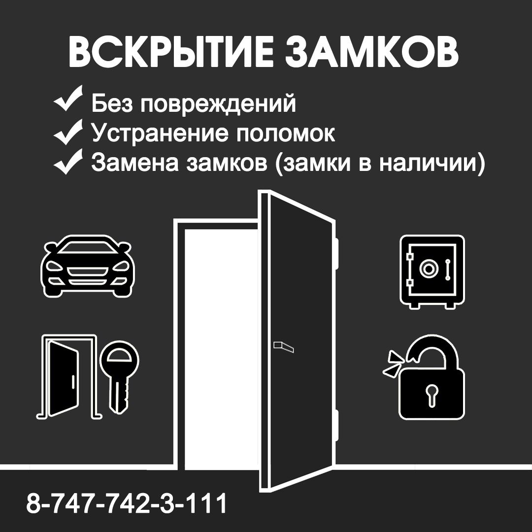 Вскрытие и замена замков всех видов, авто, машин, сейфов, дверей - Окна /  двери / балконы Костанай на Olx