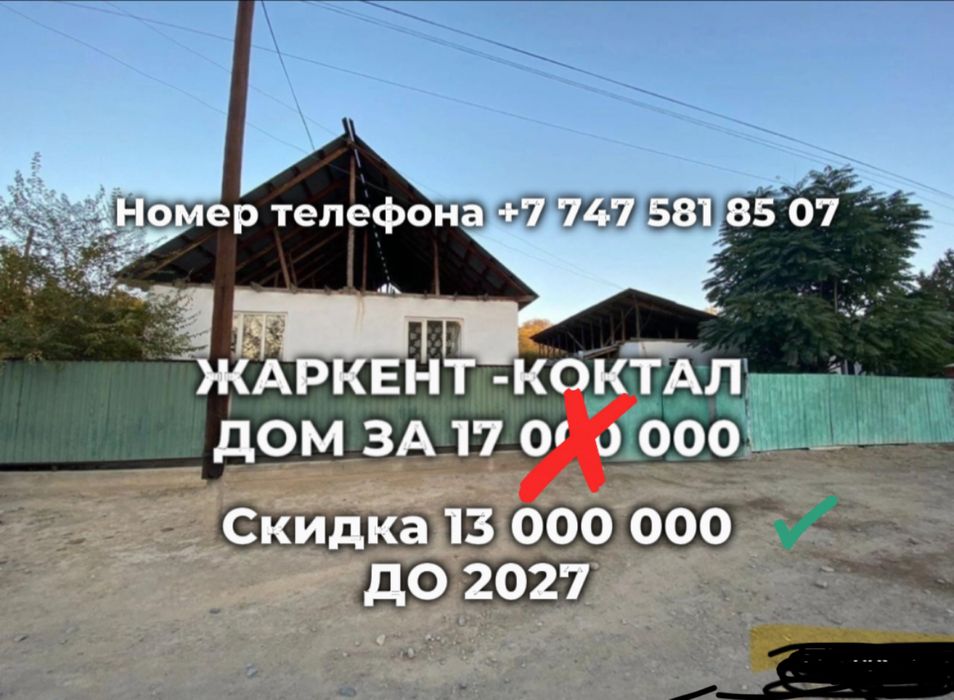 Продается дои жаркент - коктал в скидке