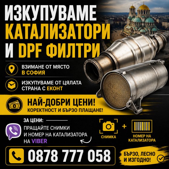 Взимане на катализатори и дпф филтри топ цени