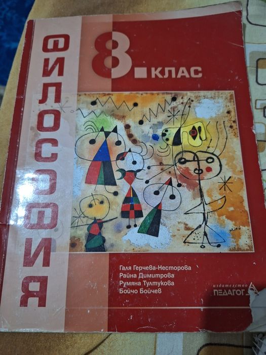 Учебник по философия за 8 клас