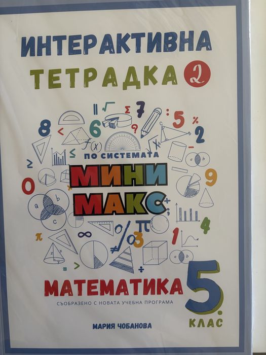 Сборник работни и игрови листове по Математика 5 клас - Мини Макс (Мария Чобанова)