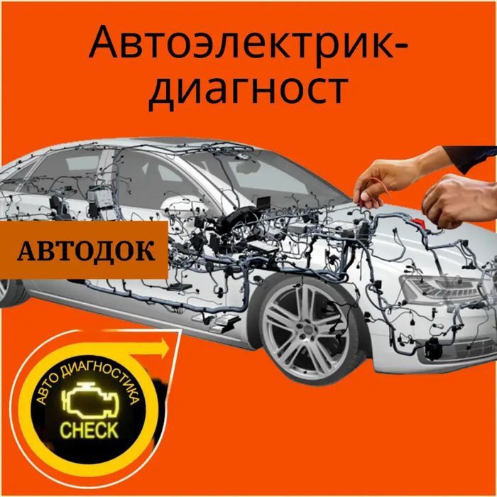Автоэлектрик на выезд... Ремонт стартера и генератора 24/7.