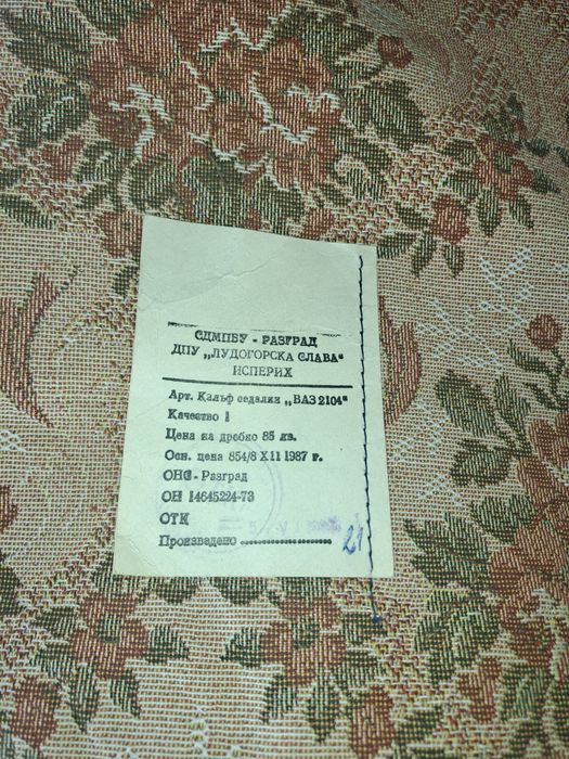 Чисто нова тапицерия за седалки