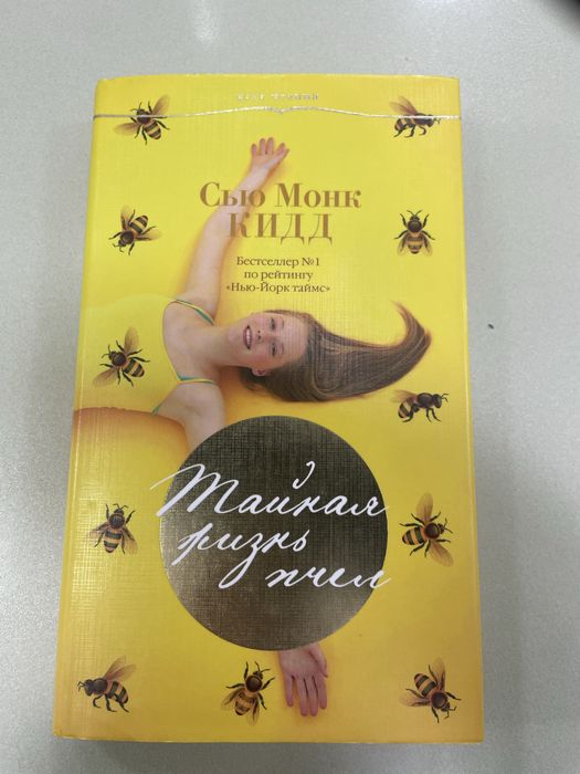 Книга “Тайная жизнь пчел”
