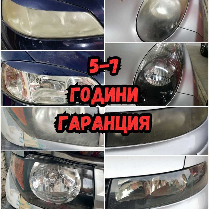 На ТВОЙ адрес: Полиране на фарове/коли/стъкла + 5г ув-защитно фолио, 190+ отлични ревюта в Google