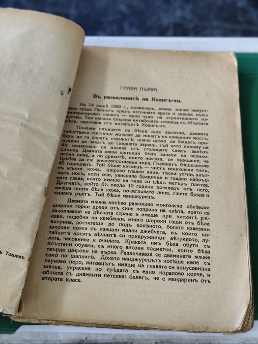 Емилио Салгари Китай в пламъци 1938 г
