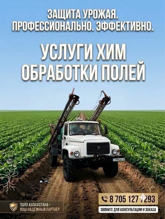 Услуги хим обработки полей